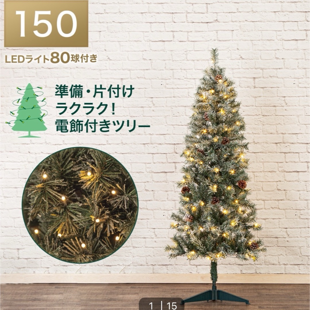 ニトリ(ニトリ)のニトリ クリスマスツリー150 オーナメントセット ハンドメイドのインテリア/家具(インテリア雑貨)の商品写真