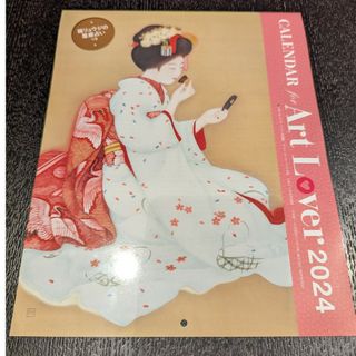 芸術新潮 1月号 付録 CALENDAR for Art Lover 2024(カレンダー/スケジュール)