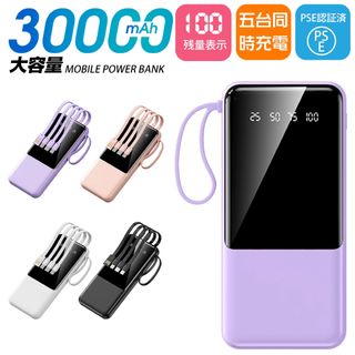 モバイルバッテリー 30000mAh 軽量 急速充電　ケーブル内蔵  パープル(バッテリー/充電器)