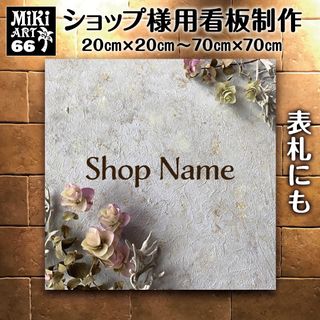 66✦ショップ看板制作✦表札✦名入れ✦サロンマルシェ店舗玄関屋外用ネームプレート(ウェルカムボード)