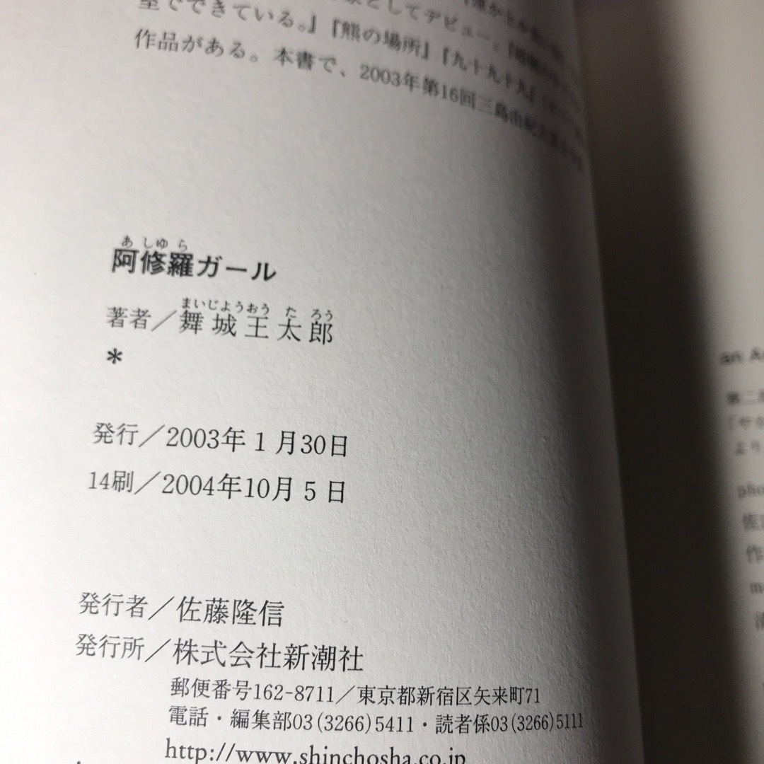 新潮社(シンチョウシャ)の阿修羅ガ－ル 舞城王太郎 エンタメ/ホビーの本(文学/小説)の商品写真