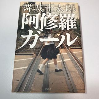 シンチョウシャ(新潮社)の阿修羅ガ－ル 舞城王太郎(文学/小説)