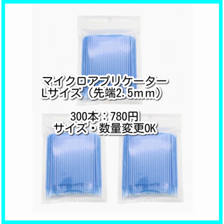 マイクロブラシ■マイクロアプリケーター■2.5㎜×300本■極細綿棒■51(まつ毛美容液)