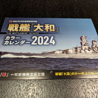 2024年1月号付録戦艦大和カラーカレンダー2024(カレンダー/スケジュール)