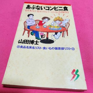 あぶないコンビニ食 : 日本人を狂わせる5つの有害物質(健康/医学)