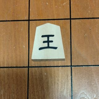 ゲントウシャ(幻冬舎)の9マス将棋の駒「王」(囲碁/将棋)