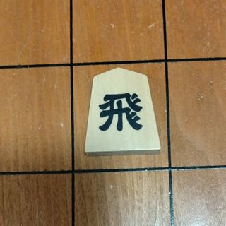 ゲントウシャ(幻冬舎)の9マス将棋の駒「飛」(囲碁/将棋)