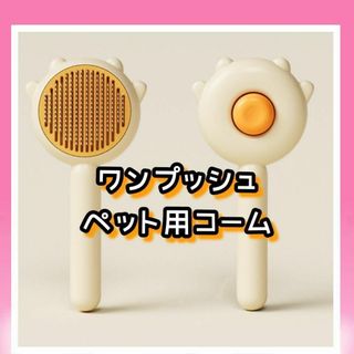 ✨便利グッズ✨ ペット 用 ヘア ブラシ マッサージ 犬 猫 用品 黄 イエロー(その他)