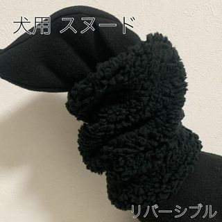 【完成品】犬用スヌード　ネックウォーマー　シープボア ニット リバーシブル(ペット服/アクセサリー)