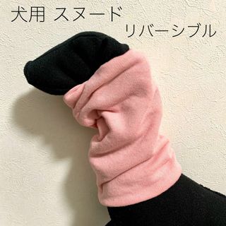 犬用スヌード　ネックウォーマー　ニット ピンク　リバーシブル(ペット服/アクセサリー)