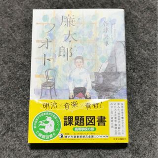 廉太郎ノオト(文学/小説)