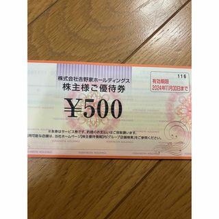 ヨシノヤ(吉野家)の最新　吉野家　株主優待券　500円券　1枚(フード/ドリンク券)