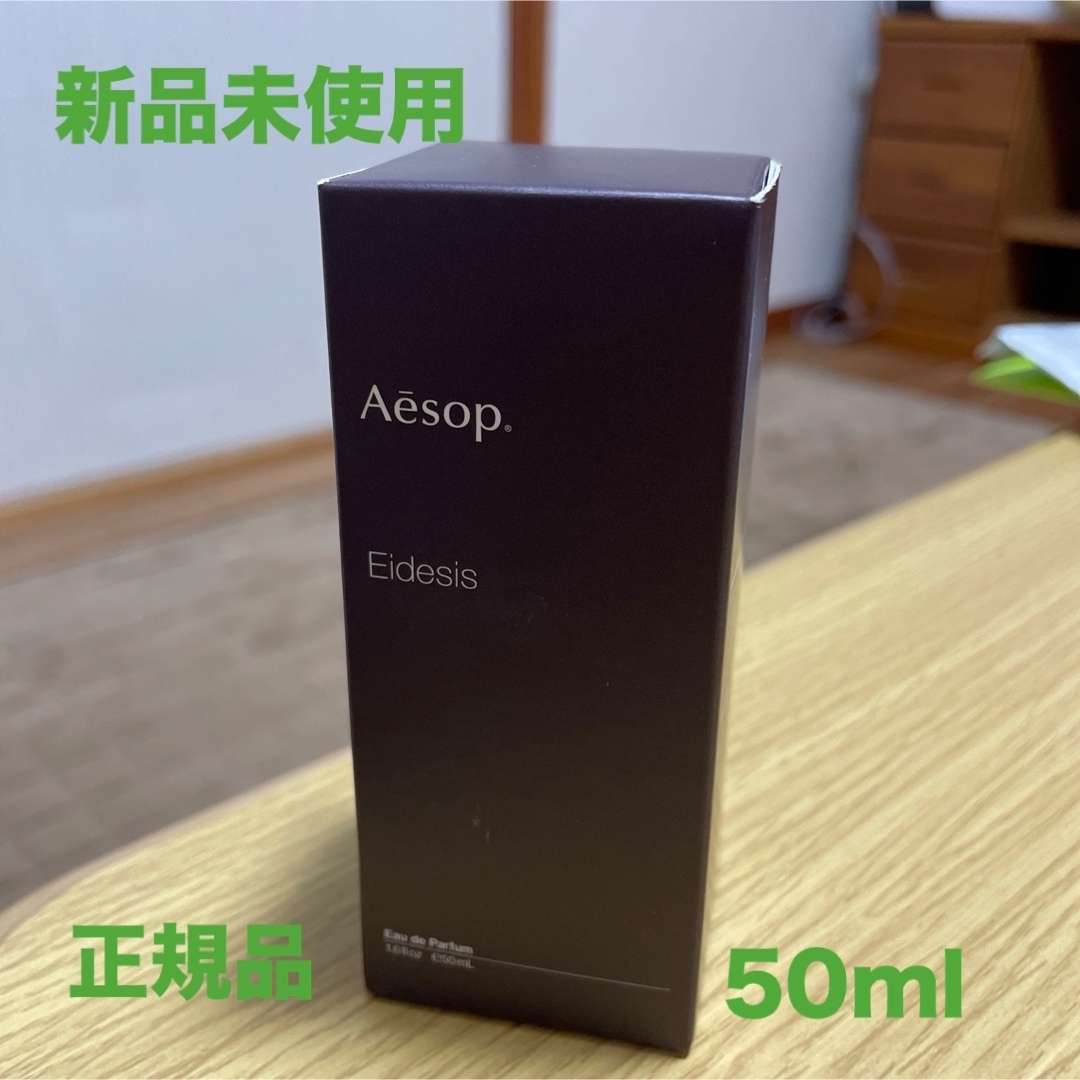 Aesop - イソップ イーディシス オードパルファム 50ml 新品未使用