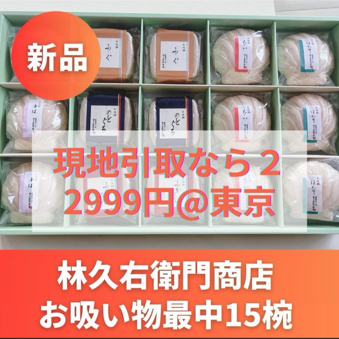 伊勢丹(イセタン)の【新品未開封】林久右衛門商店 本格和風だし  お吸い物最中15椀入 食品/飲料/酒の加工食品(インスタント食品)の商品写真