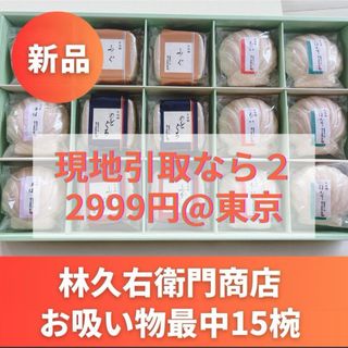 イセタン(伊勢丹)の【新品未開封】林久右衛門商店 本格和風だし  お吸い物最中15椀入(インスタント食品)