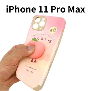 ★iPhone11promax★ TikTokで話題スマホケース桃の甘い味ぷにぷ(iPhoneケース)