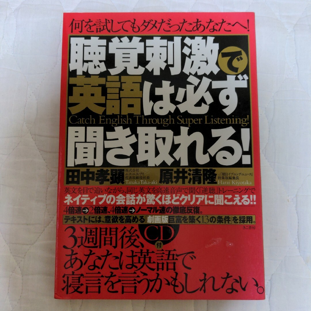 聴覚刺激で英語は必ず聞き取れる！ エンタメ/ホビーの本(語学/参考書)の商品写真