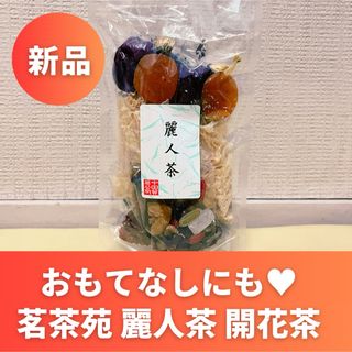 【新品未開封】お湯を注ぐとお花が開く♥  茗茶苑  麗人茶(茶)