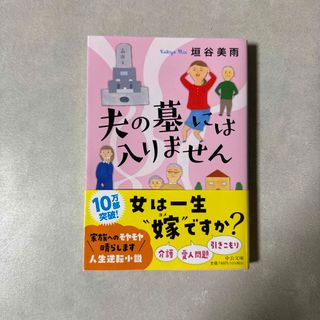 夫の墓には入りません(その他)