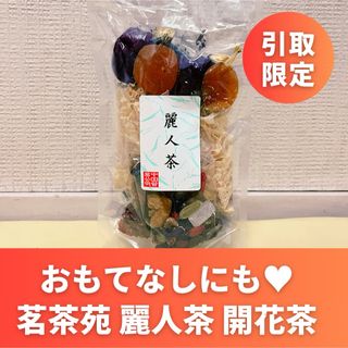 【吉祥寺受け渡し】お湯を注ぐとお花が開く   茗茶苑  麗人茶(茶)