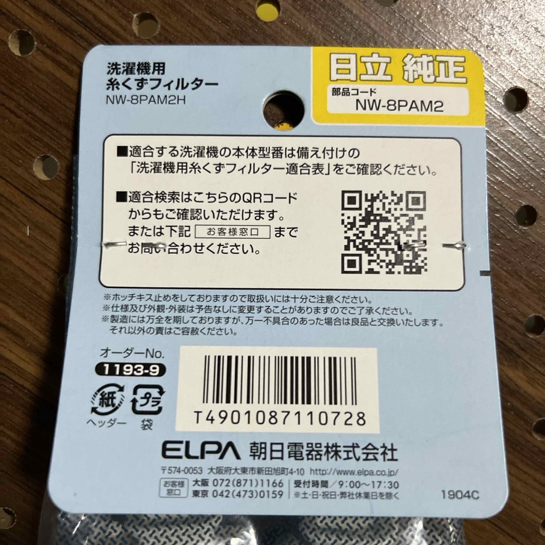 ELPA(エルパ)の日立純正　洗濯機用　糸くずフィルター　送料込 スマホ/家電/カメラの生活家電(洗濯機)の商品写真