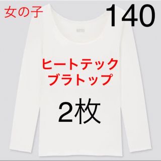 ユニクロ(UNIQLO)の【2枚セット】新品　ユニクロ　GIRLS ヒートテックブラトップ（9分袖）140(Tシャツ/カットソー)