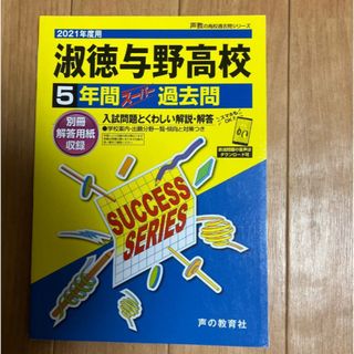 ギズモ様専用　淑徳与野高等学校 5年間スーパー過去問　2021(語学/参考書)