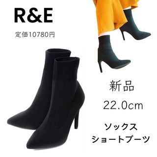 アールアンドイー(R&E)の【R&E】美品 22.0 黒 アールアンドイー ソックスショートブーツ(ブーツ)