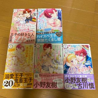 王子に溺愛されたくないので元プリンセスですが男装執事になります！1巻〜5巻セット(少女漫画)