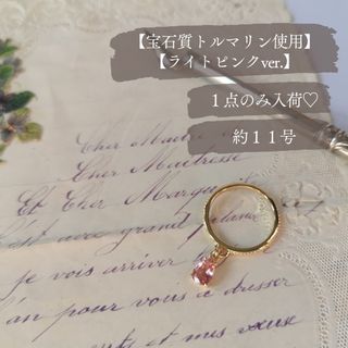 No.451【１点のみ入荷♡】トルマリンチャームリング　ライトピンク(リング(指輪))