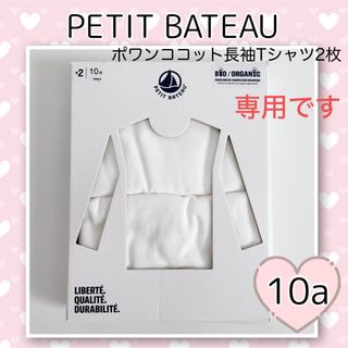 プチバトー(PETIT BATEAU)の専用！新品未使用 プチバトー ポワンココット長袖Tシャツ2枚組  10ans(Tシャツ/カットソー)