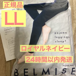 ベルミス(BELMISE)のベルミス　パジャマレギンス　ロイヤルネイビー　正規品　LLサイズ(レギンス/スパッツ)