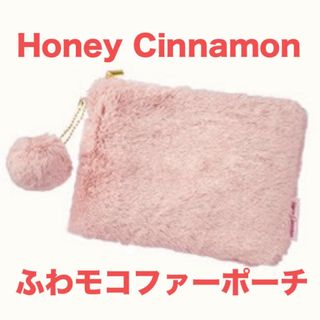 ハニーシナモン(Honey Cinnamon)の新品　HoneyCinnamon　ハニーシナモン　ふわモコファーポーチ(ポーチ)