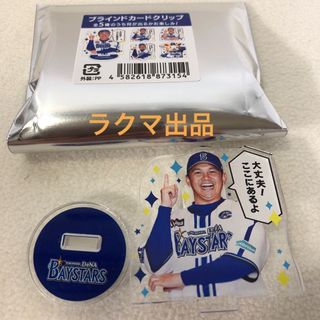 ヨコハマディーエヌエーベイスターズ(横浜DeNAベイスターズ)のカードクリップ　山崎康晃選手(スポーツ選手)