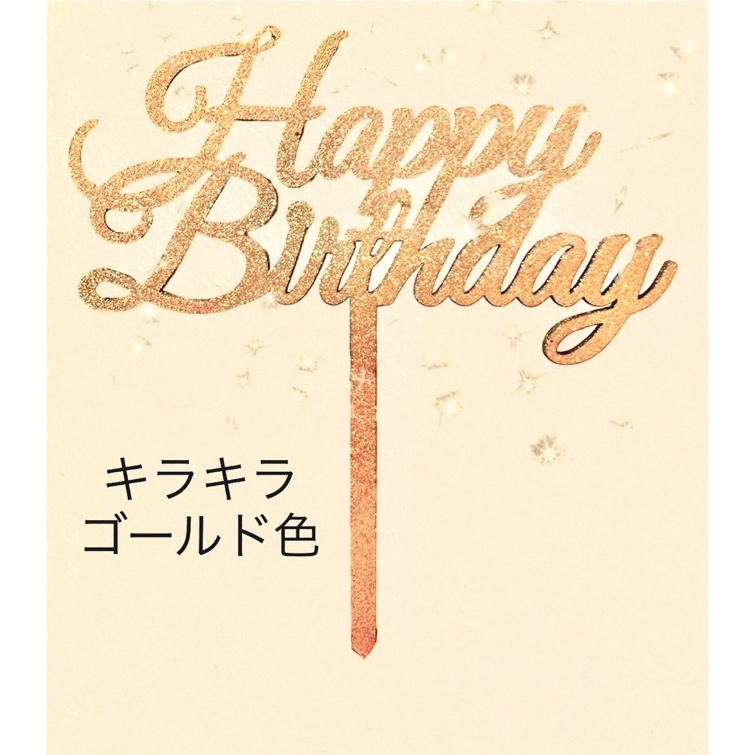 happy birthday木製ケーキトッパー　誕生日　ハッピーバースデー キッズ/ベビー/マタニティの授乳/お食事用品(その他)の商品写真