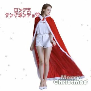 ロング丈 サンタクロース コスプレ ポンチョ マント 衣装 新品 未使用 美品(衣装)