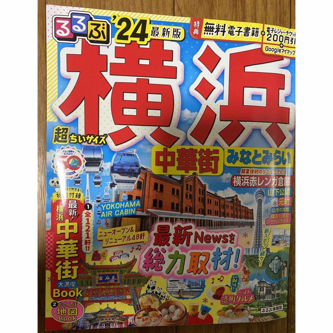 美品　るるぶ　'24最新版　横浜　中華街　みなとみらい　超ちいサイズ エンタメ/ホビーの本(地図/旅行ガイド)の商品写真