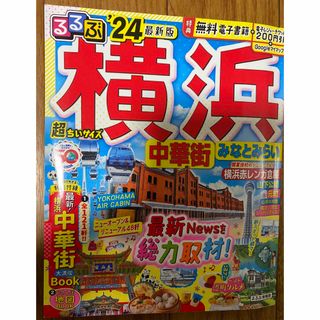 美品　るるぶ　'24最新版　横浜　中華街　みなとみらい　超ちいサイズ(地図/旅行ガイド)