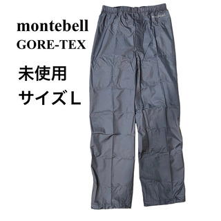 モンベル(mont bell)の【未使用】モンベル mont-bell  GORE-TEX レインダンサー　Ｌ(その他)