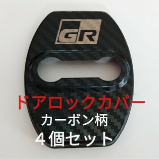 トヨタ(トヨタ)のトヨタ車用 GR ガズーレーシング  ドアロックカバー4個4ドア用在庫一掃セール(車内アクセサリ)