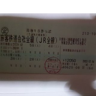 青春18きっぷ 2回分　2023年12月10日～2024年1月10日まで(鉄道乗車券)