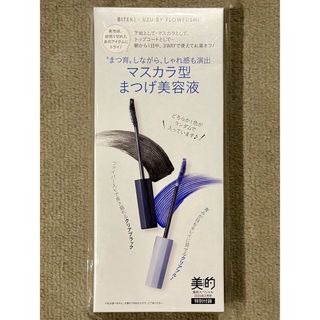 美的 2月号 付録UZU BY FLOWFUSHI まつげ美容液 クリアブラック(まつ毛美容液)