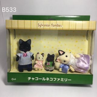 エポック(EPOCH)のB533 チャコールネコファミリー　シルバニアファミリー　シルバニア(ぬいぐるみ)