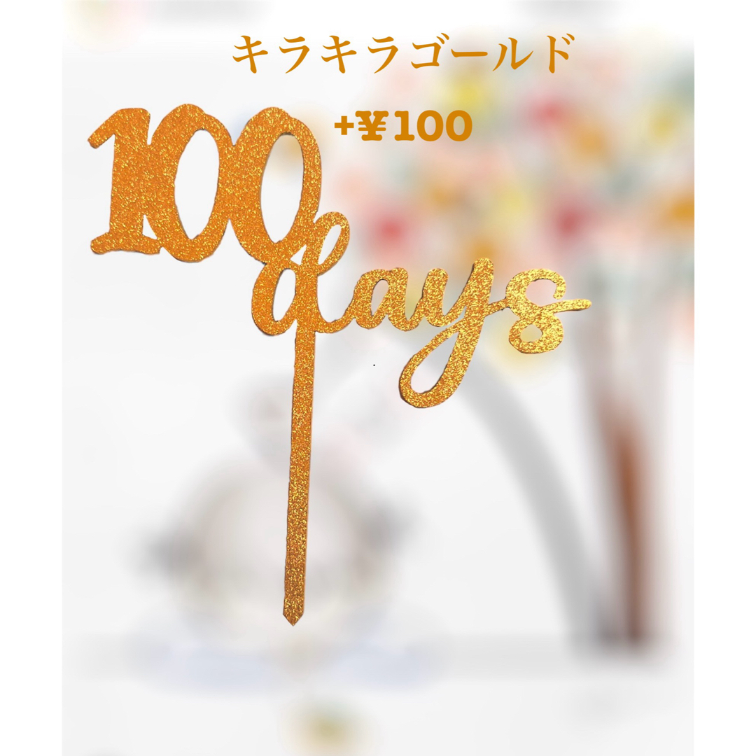 木製100daysケーキトッパー 100日祝い 百日祝い キッズ/ベビー/マタニティのメモリアル/セレモニー用品(お食い初め用品)の商品写真