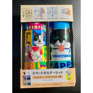 花王 スマートホルダーセット シャンプー/コンディショナー用 デザイン猫 ネコ(シャンプー/コンディショナーセット)