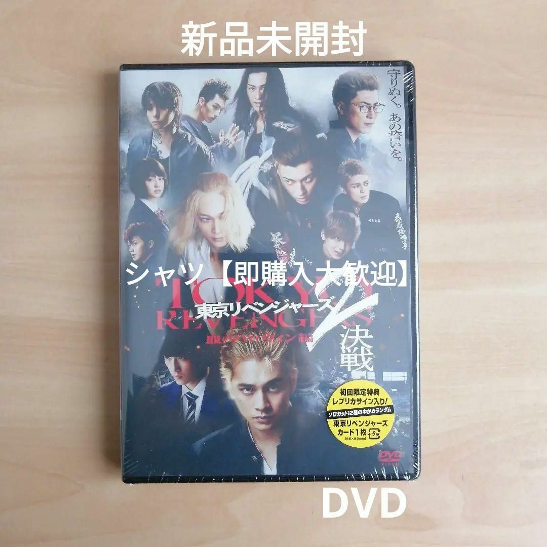 新品未開封☆東京リベンジャーズ2 血のハロウィン編 決戦 スタンダード DVDの通販 by シャツ's shop|ラクマ 新品未開封☆東京リベンジャーズ2 血のハロウィン編 決戦 スタンダード DVDの通販 by シャツ's shop|ラクマ