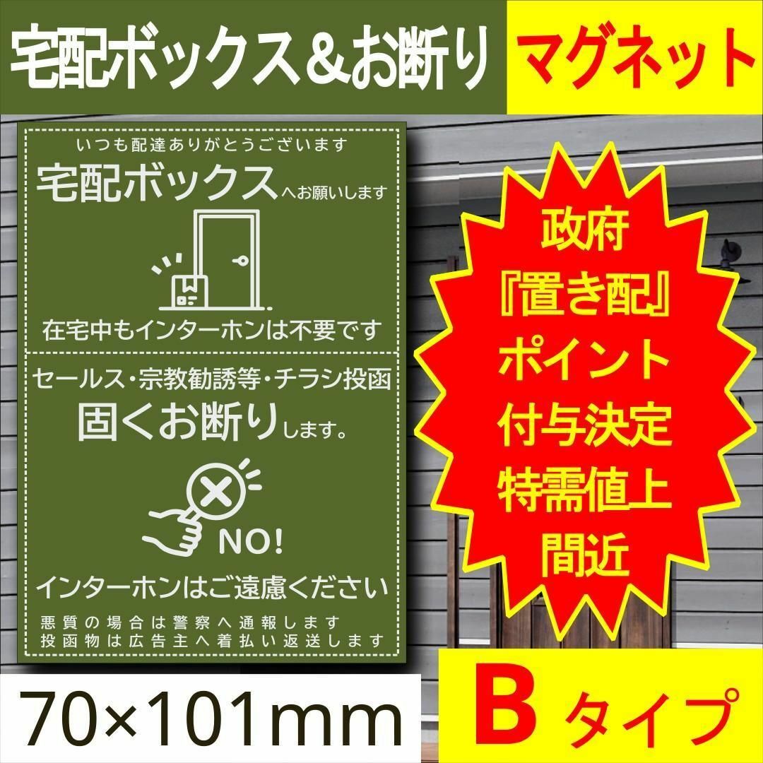 宅配ボックス＆お断りを一石二鳥で解決すマグネットB 政府ポイント決定不在