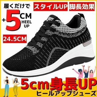 24.5cm身長が5CM盛れるレディーススニーカーシューズ靴カジュアルブラック(スニーカー)