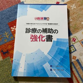 出直し看護塾 診療の補助の強化書