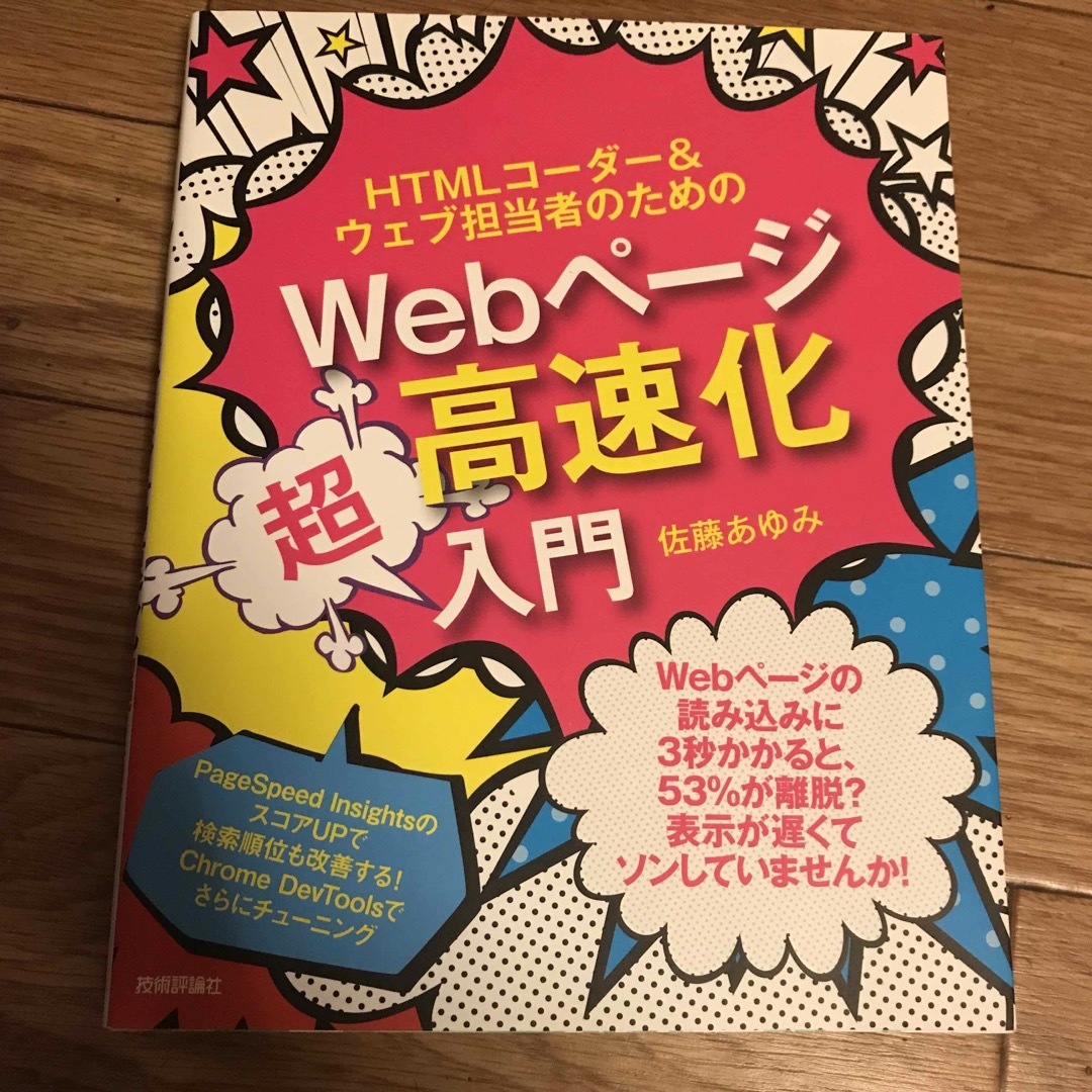 ＨＴＭＬコーダー＆ウェブ担当者のためのＷｅｂページ高速化超入門 エンタメ/ホビーの本(コンピュータ/IT)の商品写真